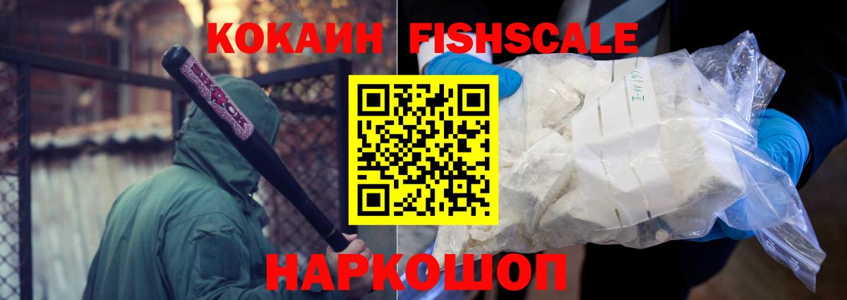 Будённовск  КОКАИН Fish Scale  КОКАИН  COCAIN 98%  Вход с VPN 