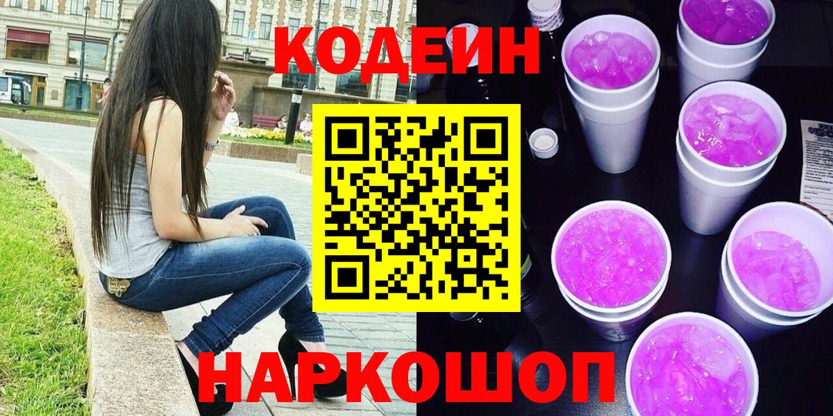 Кодеин напиток Lean (лин) Будённовск